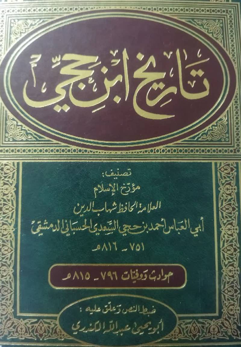 تاریخ ابن حجی