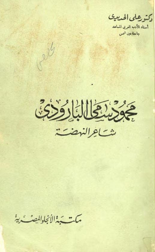 محمود سامي البارودي؛ شاعر النهضه
