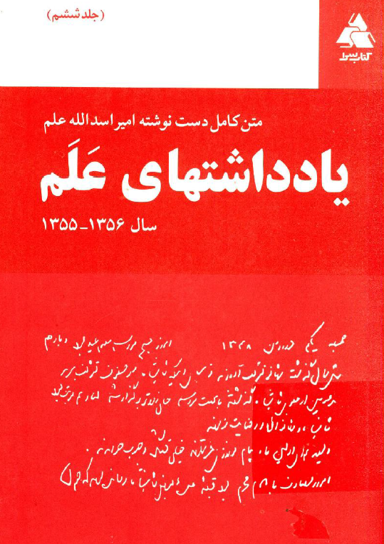 يادداشتهاي علم (متن کامل دست نوشته امير اسدالله علم)؛ 1356-1355