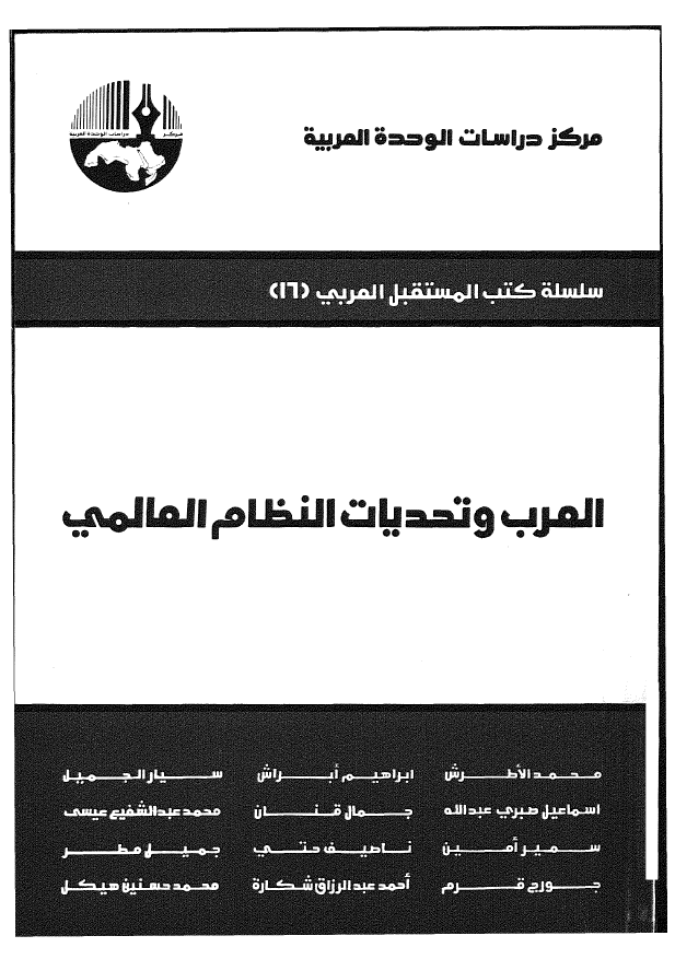 العرب و تحديات النظام العالمي