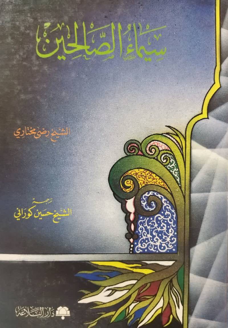 سیماء الصالحین