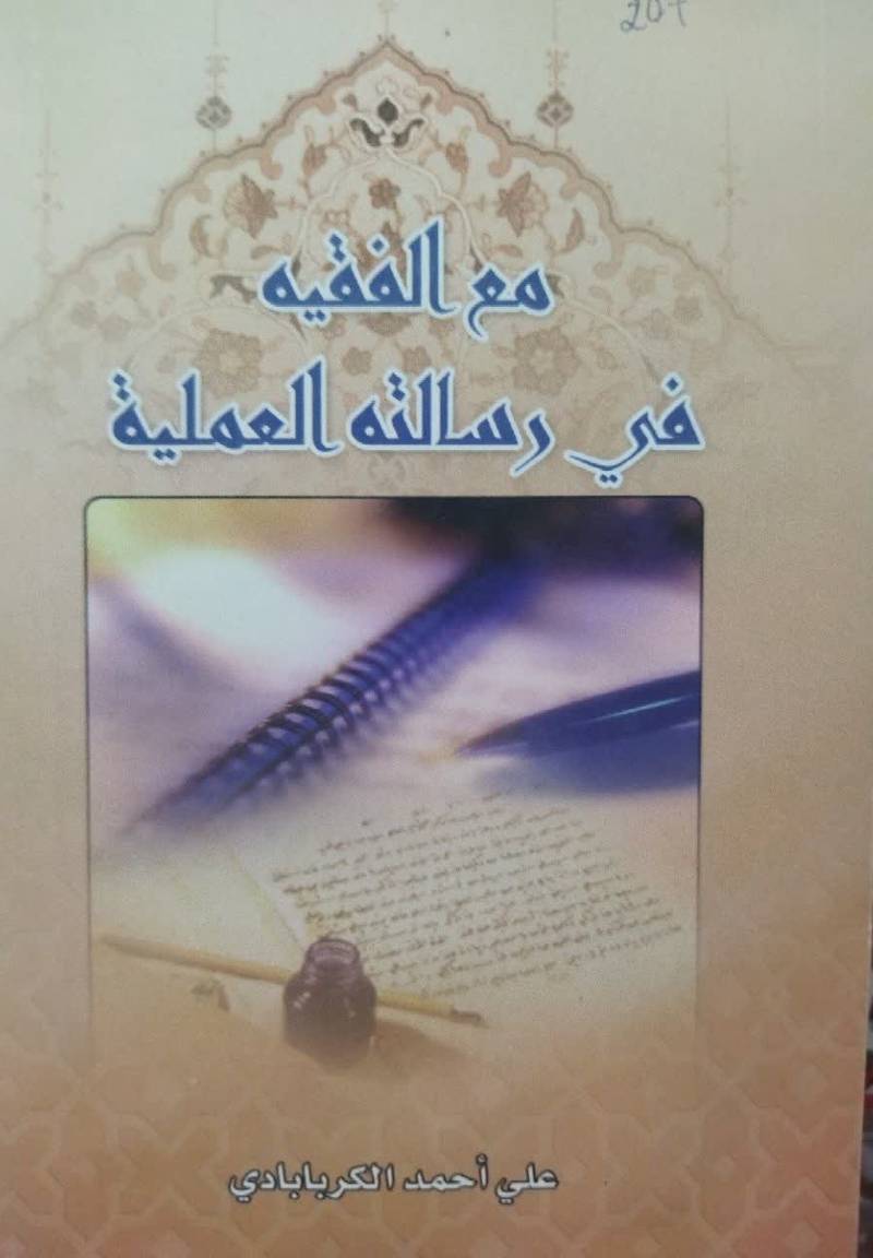 مع الفقیه فی رسالته العملیه 