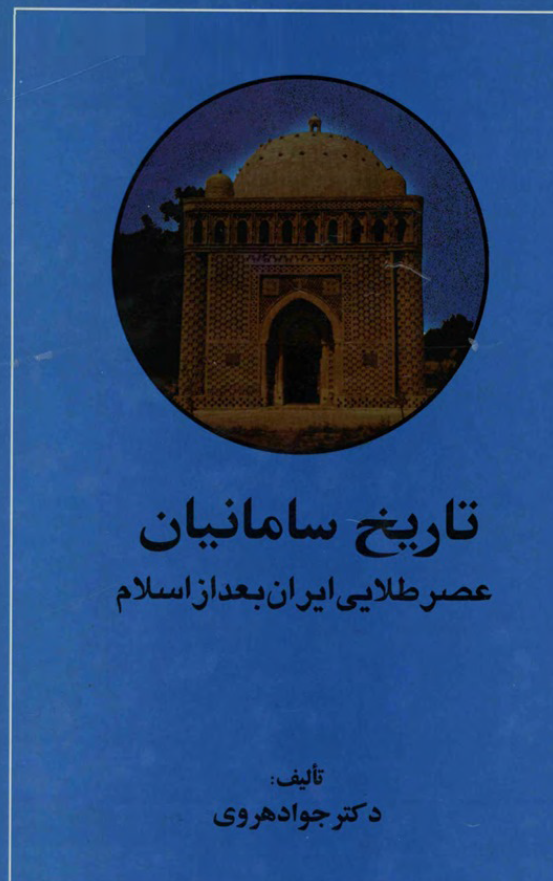 تاریخ سامانیان؛ عصر طلایی ایران بعد از اسلام