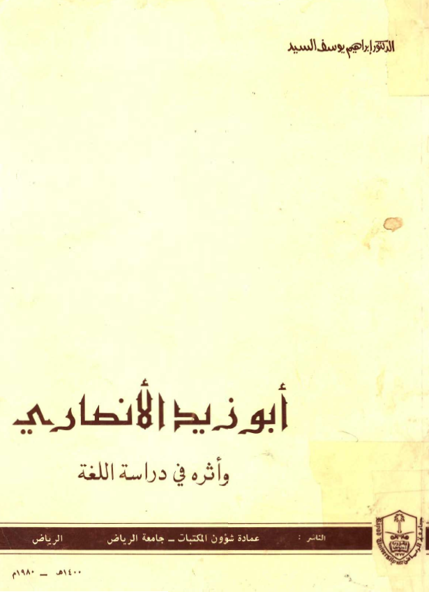 ابوزيد الانصاري
