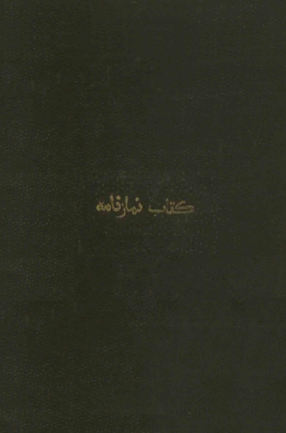 کتاب نمازنامه عام کلیسای مقدس انگلستان در ایران