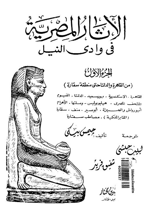 الآثار المصریه فی وادی النیل (من القاهره و الدلتا حتی منطقه سقاره)