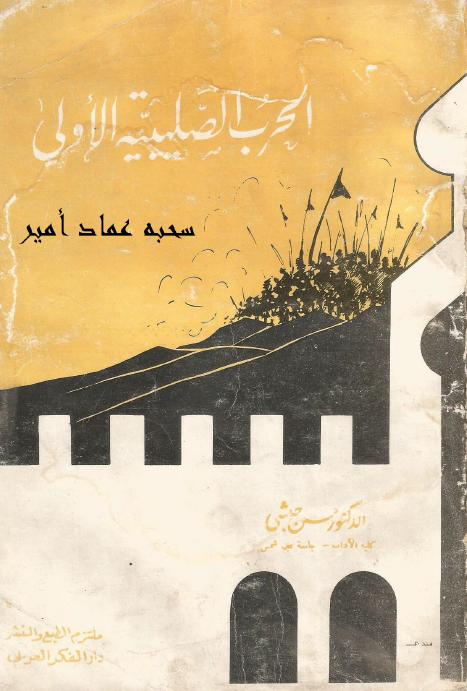 الحرب الصليبيه الاولي