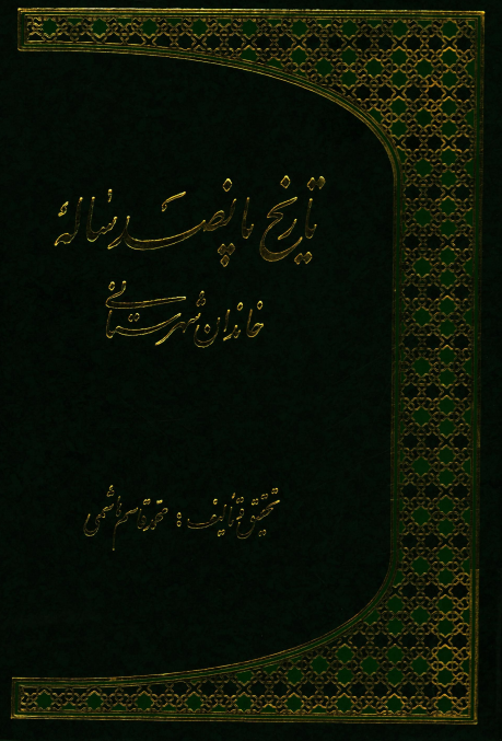 تاريخ پانصد ساله خاندان شهرستاني