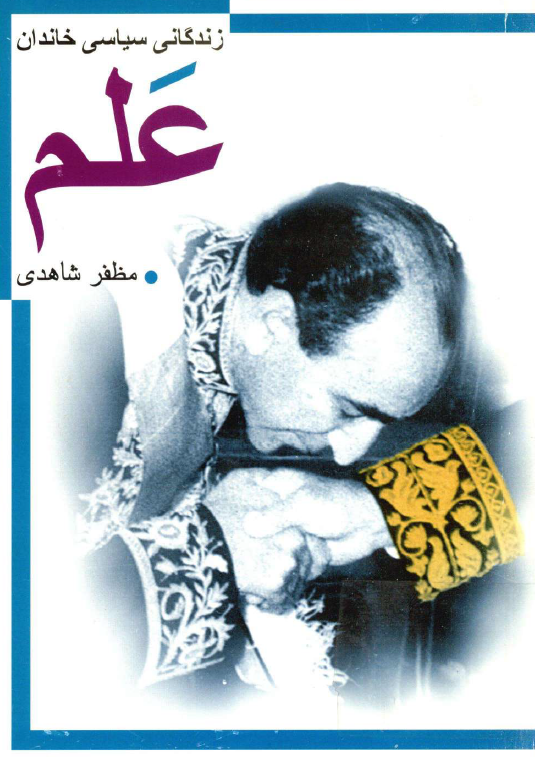 زندگاني سياسي خاندان علم