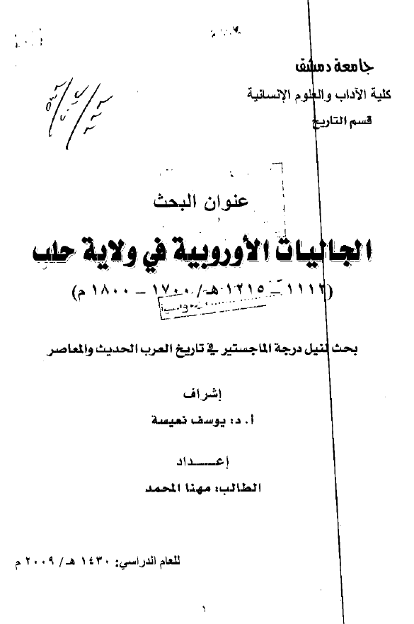 الجالیات الاوروبیه فی ولایه حلب (1112-1215 هـ/1700-1800 م) (رساله الماجستیر)