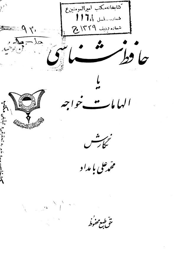 حافظ شناسي يا الهامات خواجه