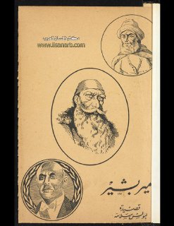 الأمير بشير قصيدة للشاعر بولس سلامة 