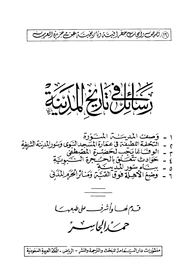 رسائل في تاريخ المدينة: وصف المدینة المنورة، التحفة اللطیفة فی عمارة المسجد النبوی، الوفا بما یجب لحضرت المصطفی، حوادث تتعلق بالحجرة النبویة، بناء سور المدینة، وضع الاهلة فوق القبة 