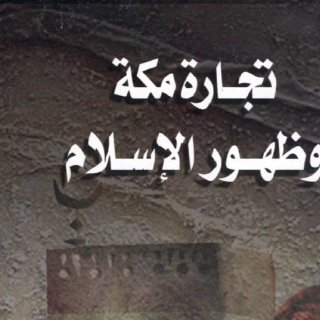 تجارة مكة و ظهور الاسلام