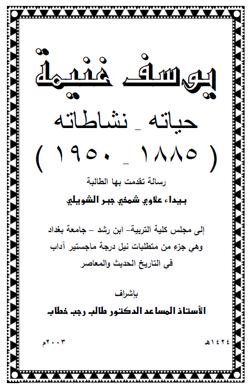 یوسف غنیمه، حیاته - نشاطاته (1885-1950) (رساله الماجستیر)