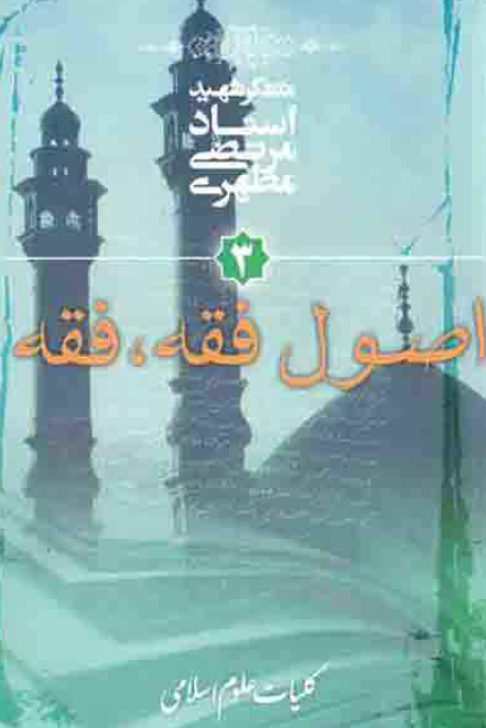 کلیات علوم اسلامی؛ اصول فقه، فقه