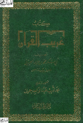 غریب القران