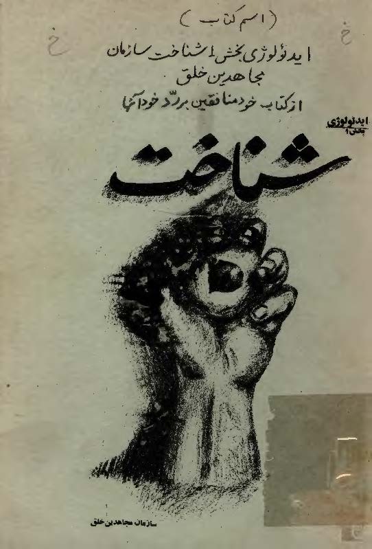 ایدئولوژی بخش یک: شناخت سازمان مجاهدين خلق