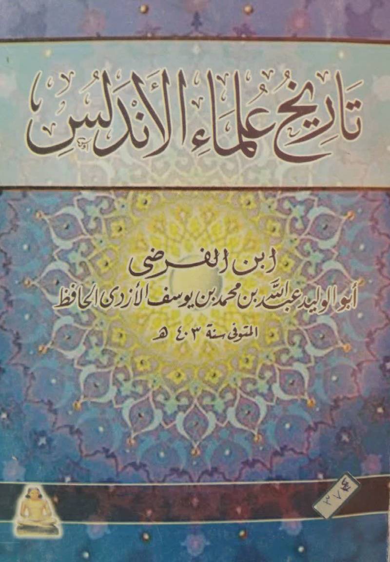 تاریخ علماء الاندلس