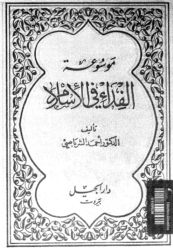 موسوعه الفداء فی الاسلام