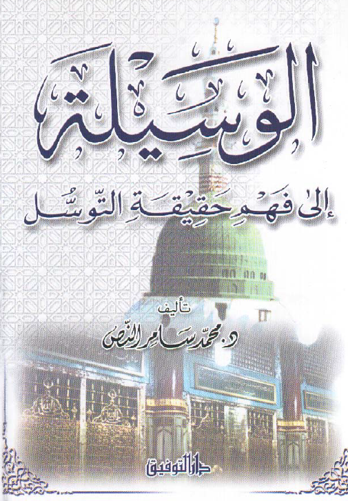 الوسیله الی فهم حقیقه التوسل