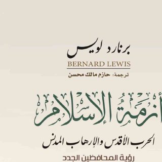 أزمة الإسلام  برنارد لويس