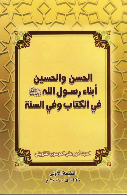 الحسن و الحسین (ع) ابناء رسول الله (ص) فی الکتاب و السنه 
