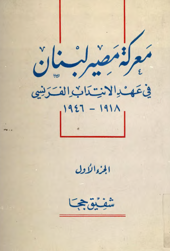 معرکه مصیر لبنان فی عهد الانتداب الفرنسی 1946-1918