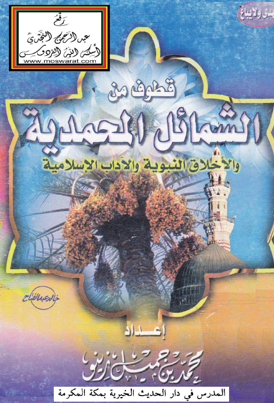 قطوف من الشمائل المحمدیه و الاخلاق النبویه و الآداب الاسلامیه