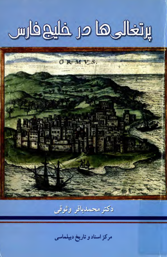 پرتغالي ها در خليج فارس
