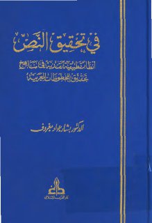 في تحقيق النّص أنظار تطبيقيّة نقديّة في مناهج تحقيق المخطوطات العربيّة