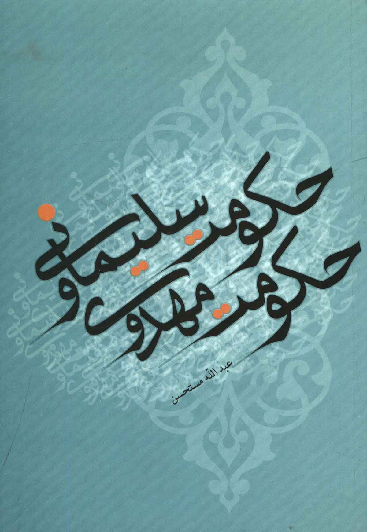 حکومت سليماني و حکومت مهدوي
