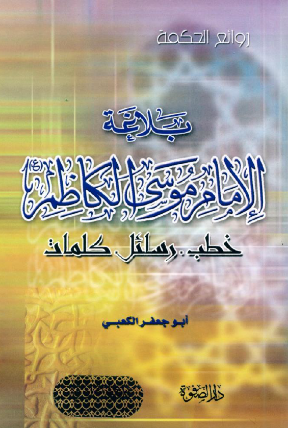 بلاغه الامام موسی الکاظم (ع) (خطب - رسائل - کلمات)