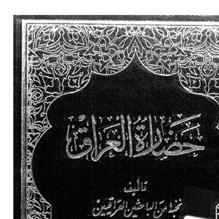 نخبة من الباحثين العراقيين حضارة العراق الجزء السابع