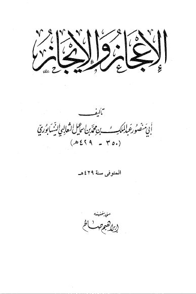 الاعجاز و الایجاز 