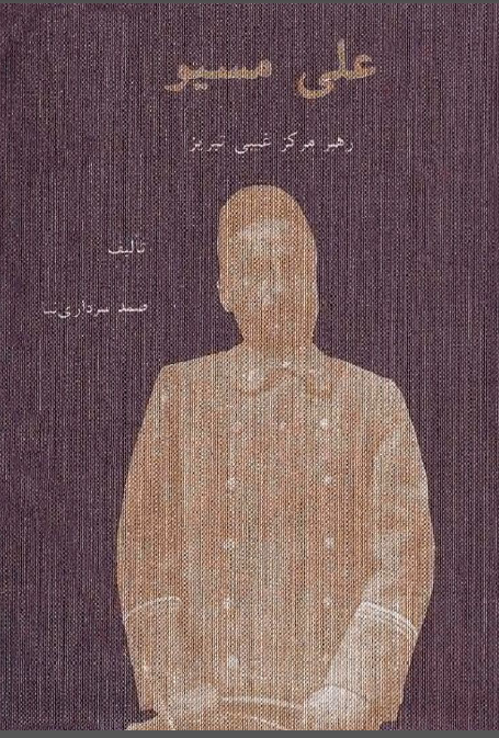 علي مسيو