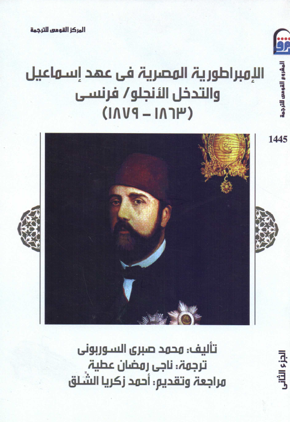 الامبراطوریه المصریه فی عهد اسماعیل و التدخل الانجلو/فرنسی (1879-1863) 