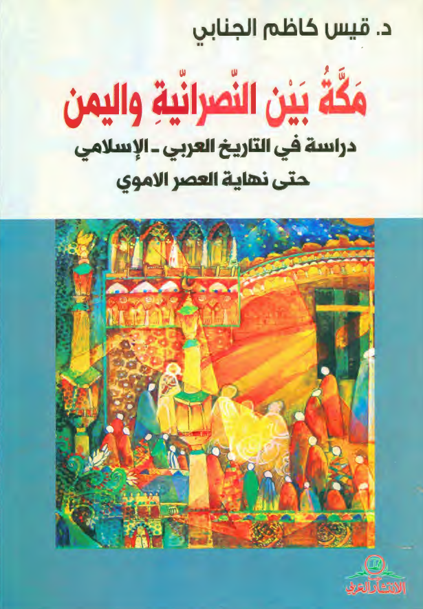 مکه بین النصرانیه و الیمن؛ دراسه فی التاریخ العربی - الاسلامی حتی نهایه العصر الاموی