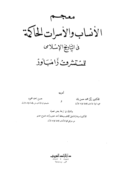 معجم الانساب و الاسرات الحاکمه فی التاریخ الاسلامی