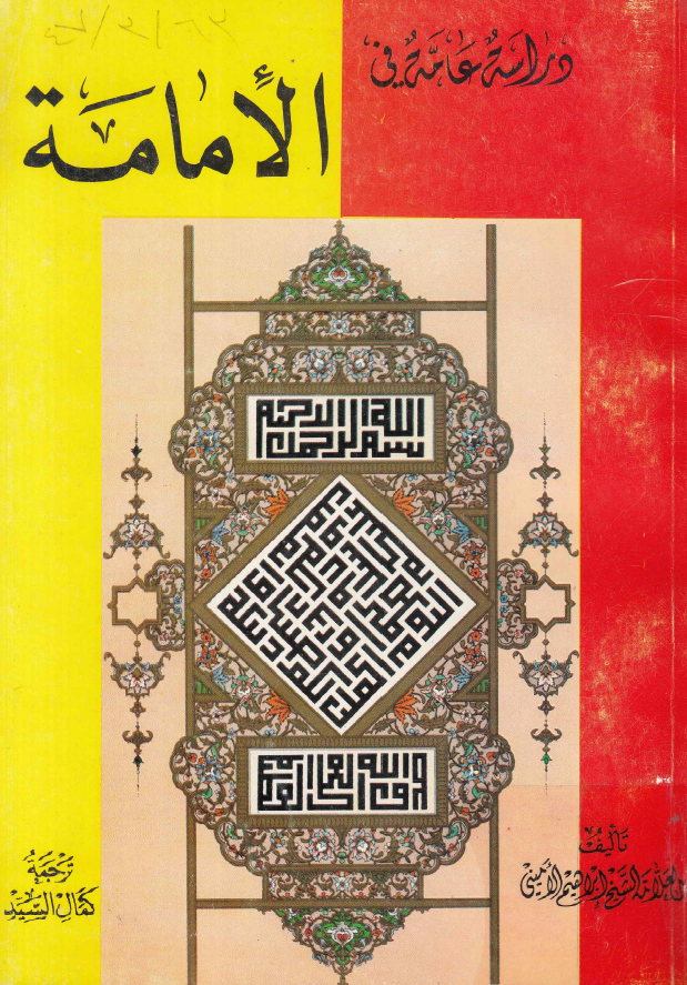 دراسه عامه فی الامامه
