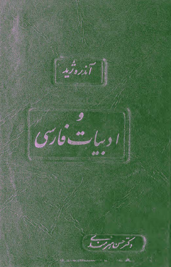 آندره ژيد و ادبيات فارسي