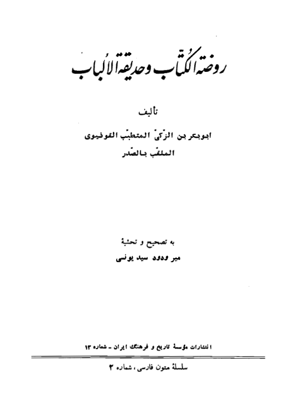 روضه الکتاب و حديقه الالباب
