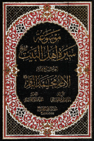 موسوعه سيره اهل البيت (ع)؛ الامام محمد الباقر (ع) (الجزء السابع عشر)
