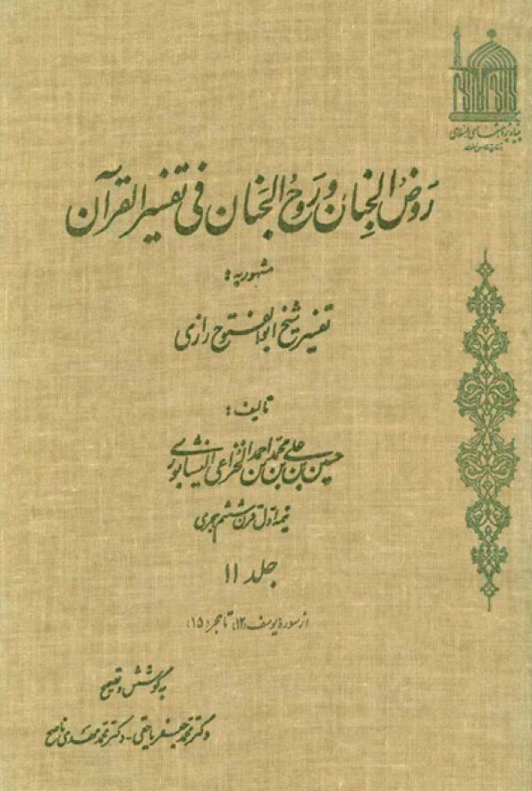 روض الجنان و روح الجنان فی تفسیر القرآن مشهور به تفسیر شیخ ابوالفتوح رازی؛ از سوره یوسف تا حجر (جلد یازدهم)