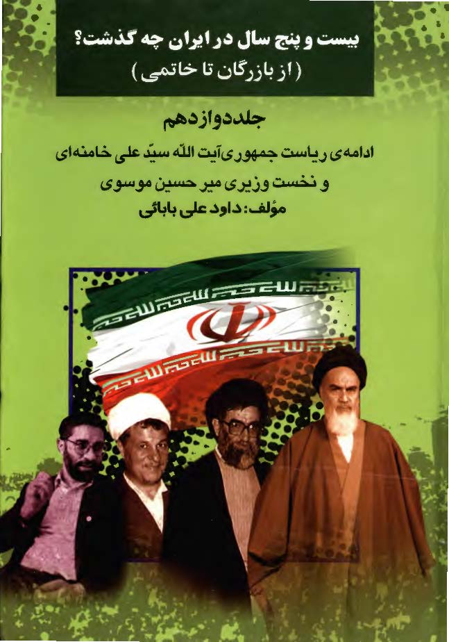 بيست و پنج سال در ايران چه گذشت؟ از بازرگان تا خاتمي؛ ادامه ی ریاست جمهوری آیت الله سید علی خامنه ای و نخست وزیری میرحسین موسوی
