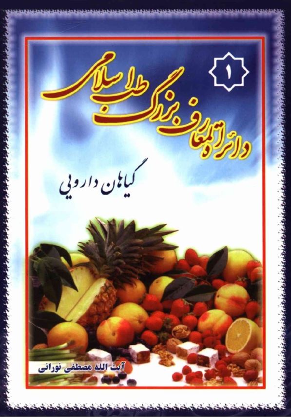 دايره المعارف بزرگ طب اسلامي