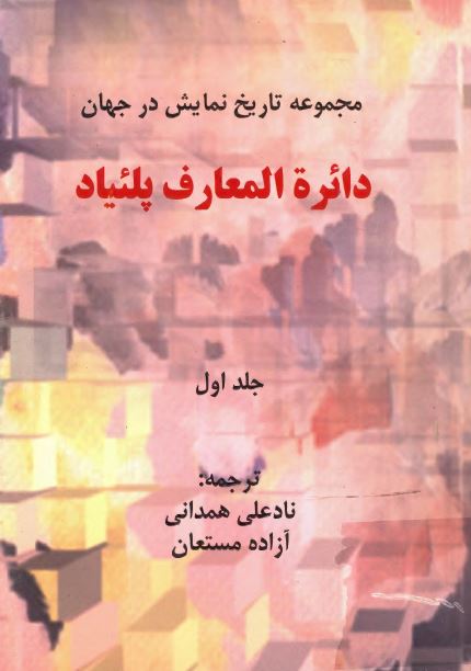 دائره المعارف پلئیاد ؛ مجموعه تاریخ نمایش در جهان