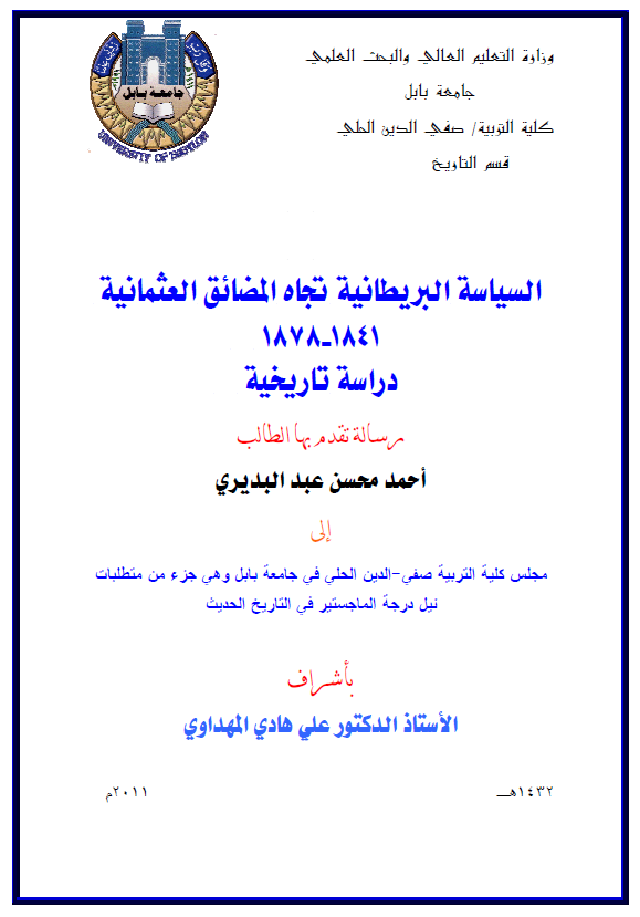 السیاسه البریطانیه تجاه المضائق العثمانیه 1841-1878، دراسه تاریخیه (رساله الماجستیر)