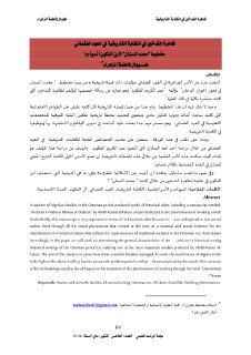 ظاهرة التدخين في الكتابة التاريخية في العهد العثماني مخطوط محدد