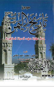 موجز تاریخ الیمن فی العصر الاسلامی حتی نهایه عهد الدوله الطاهریه
